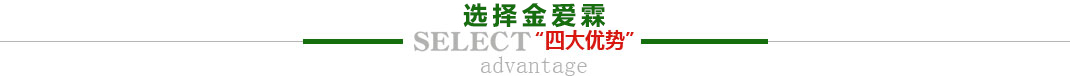 選擇金愛霖的4大優(yōu)勢